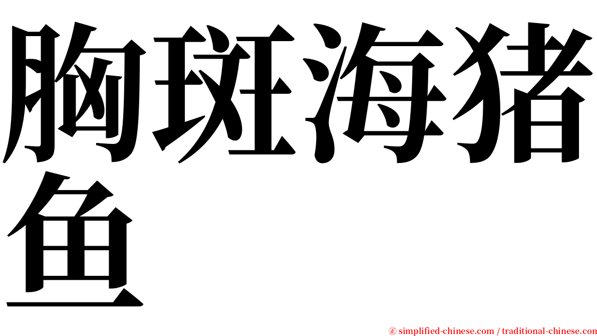 胸斑海猪鱼 serif font