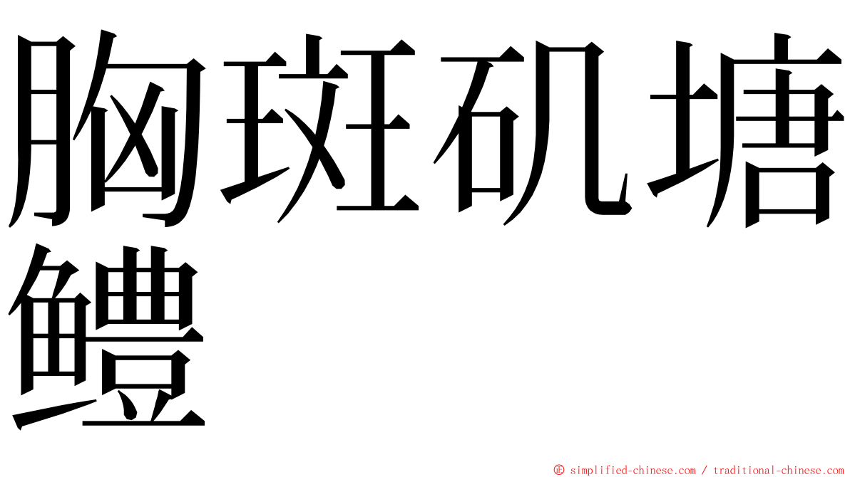 胸斑矶塘鳢 ming font