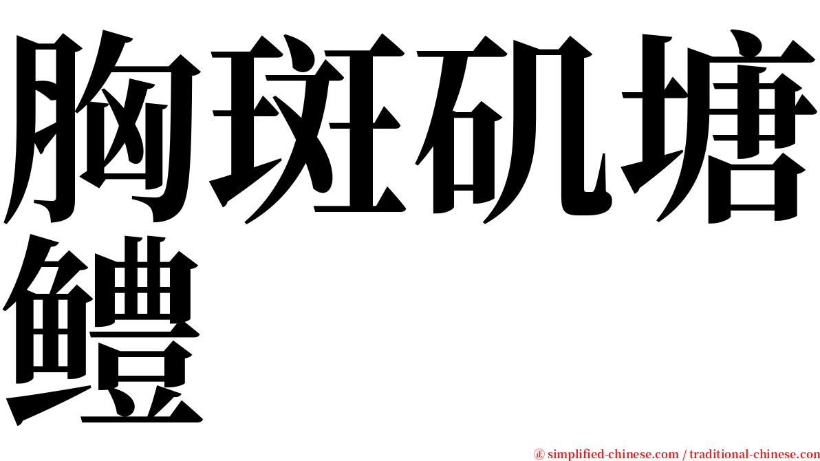 胸斑矶塘鳢 serif font