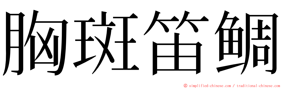 胸斑笛鲷 ming font