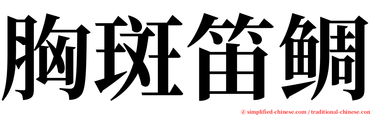 胸斑笛鲷 serif font