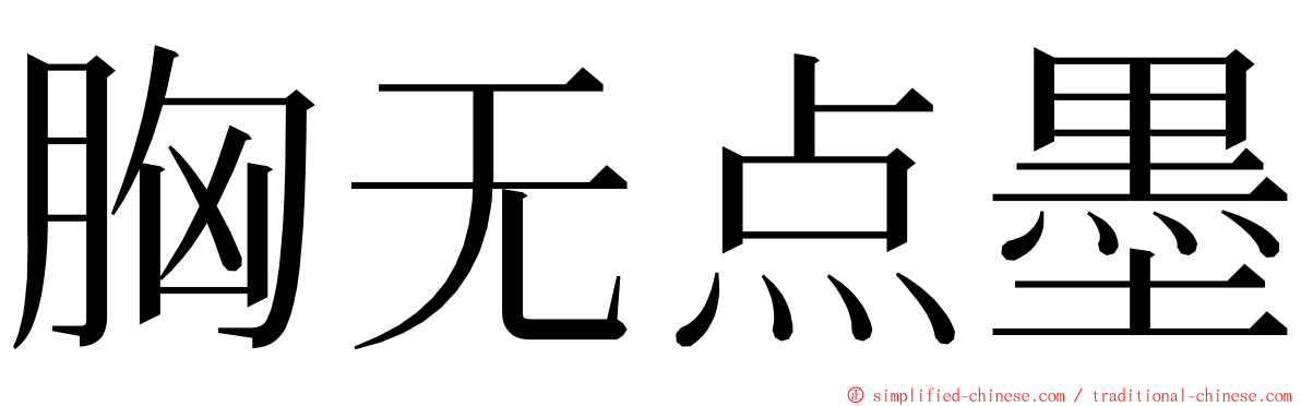 胸无点墨 ming font