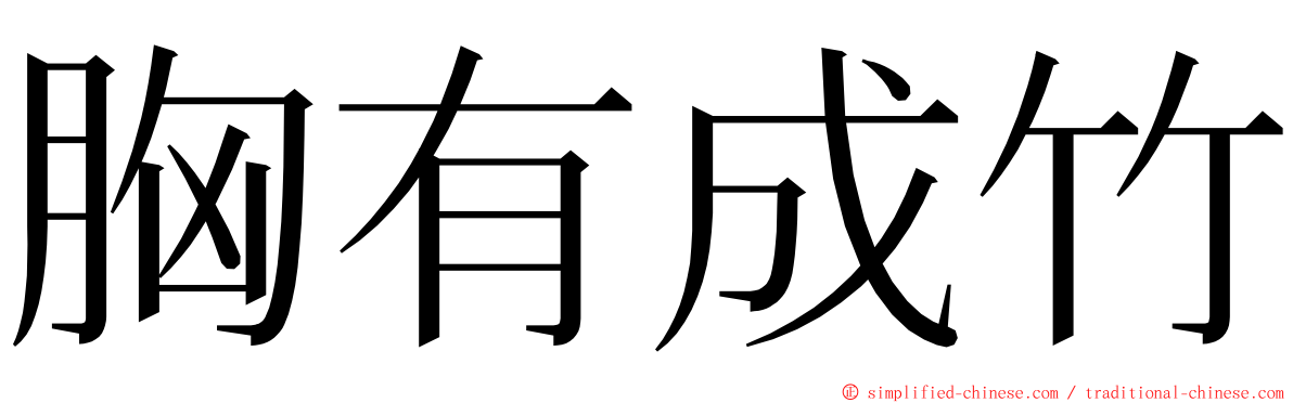 胸有成竹 ming font