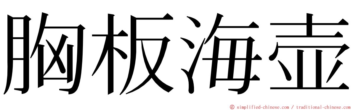 胸板海壶 ming font