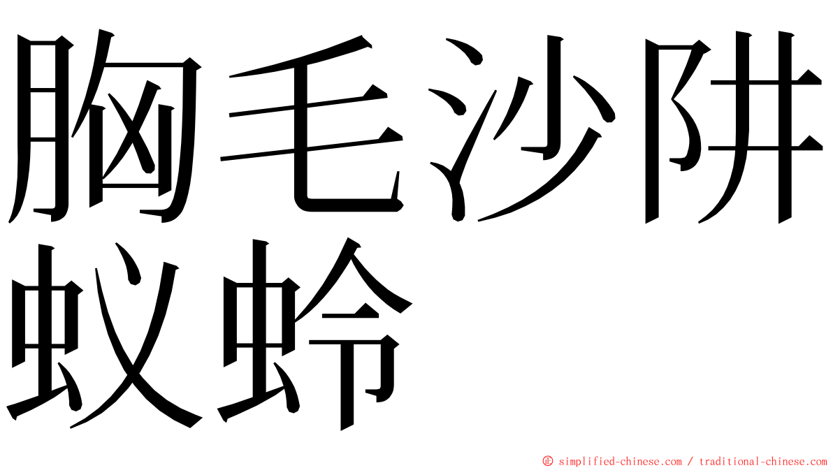 胸毛沙阱蚁蛉 ming font