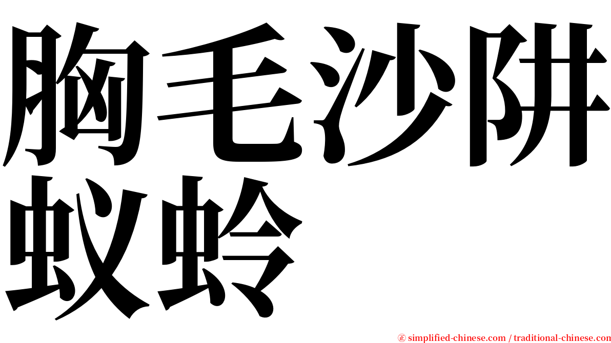 胸毛沙阱蚁蛉 serif font