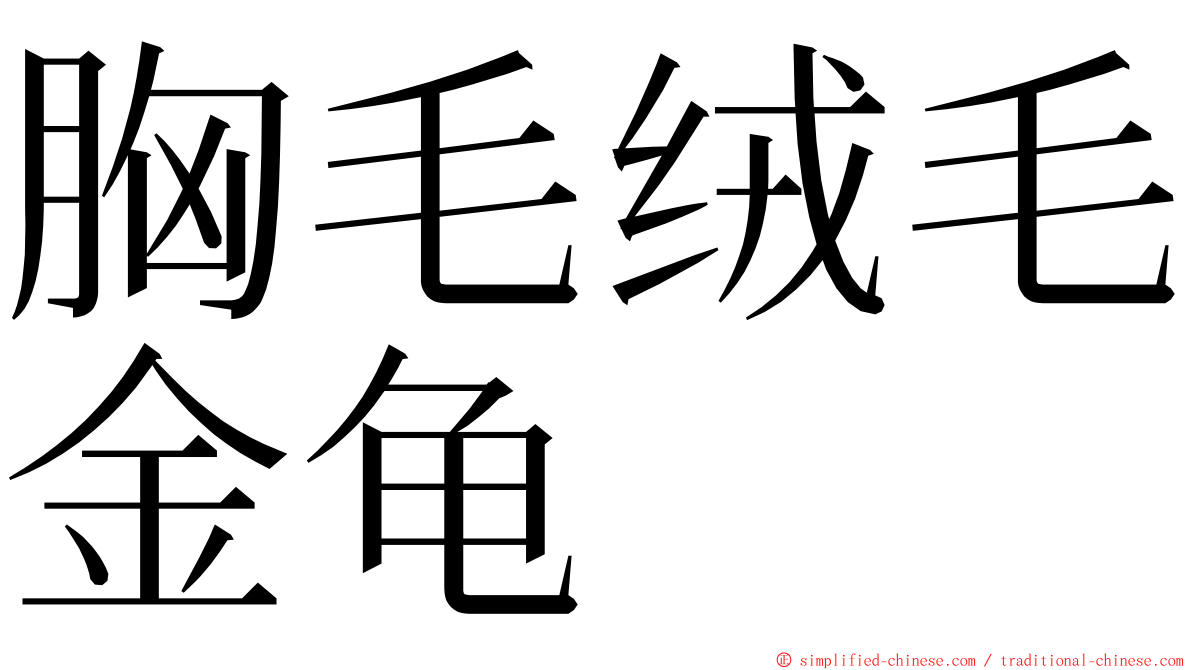 胸毛绒毛金龟 ming font