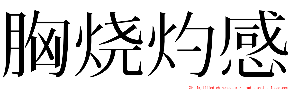 胸烧灼感 ming font