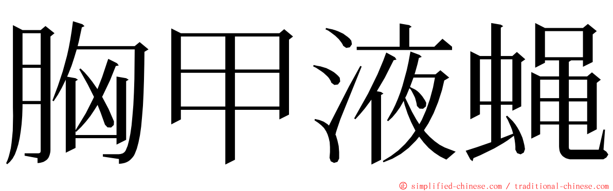 胸甲液蝇 ming font