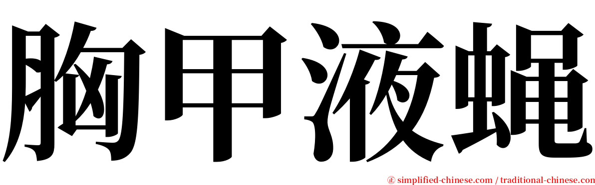 胸甲液蝇 serif font