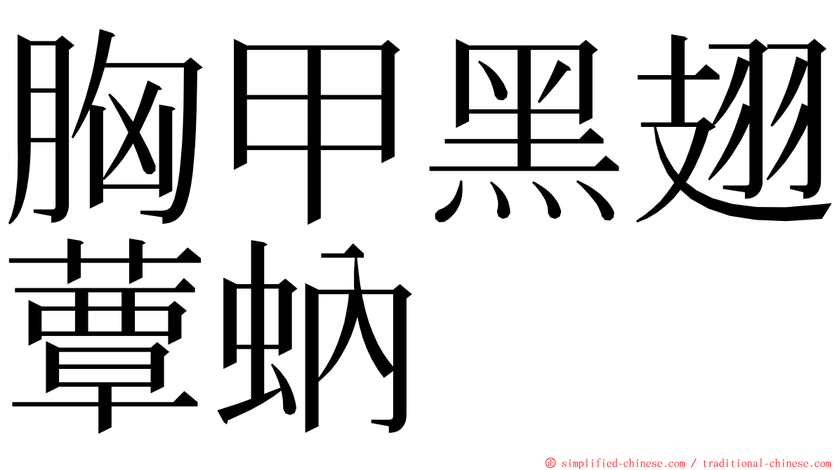 胸甲黑翅蕈蚋 ming font