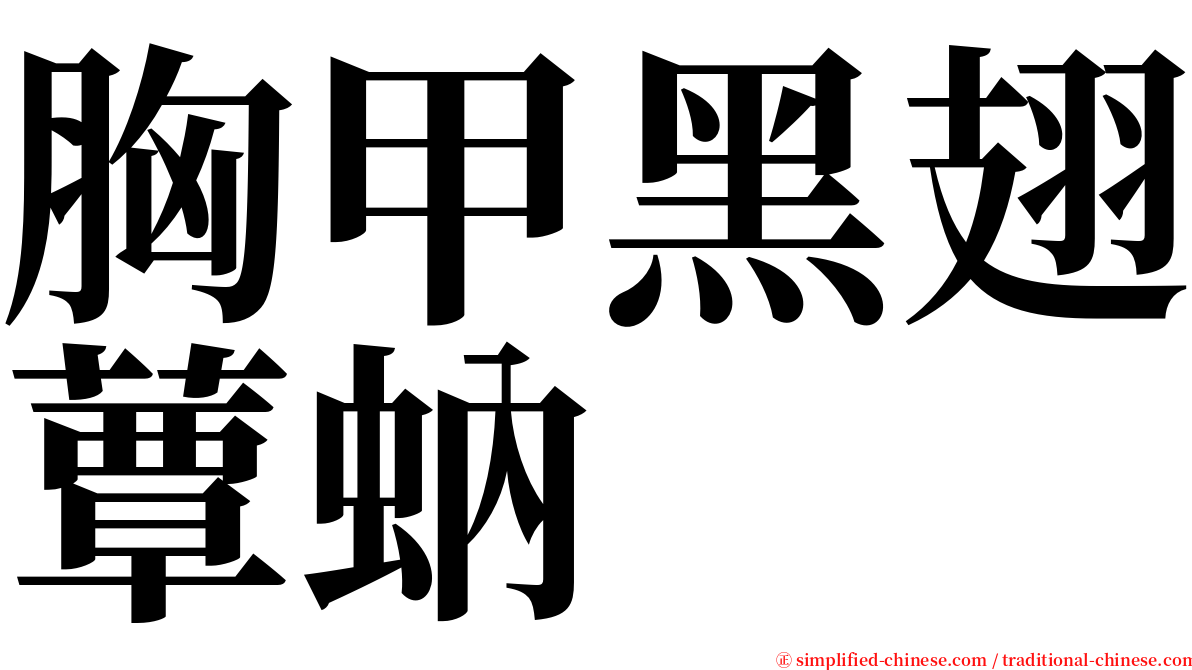 胸甲黑翅蕈蚋 serif font