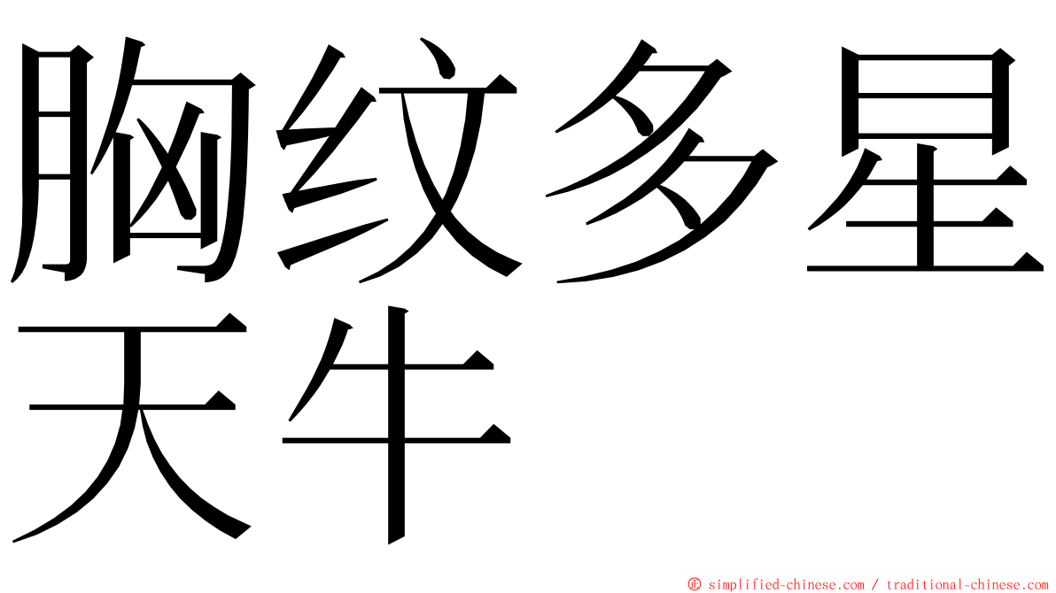 胸纹多星天牛 ming font