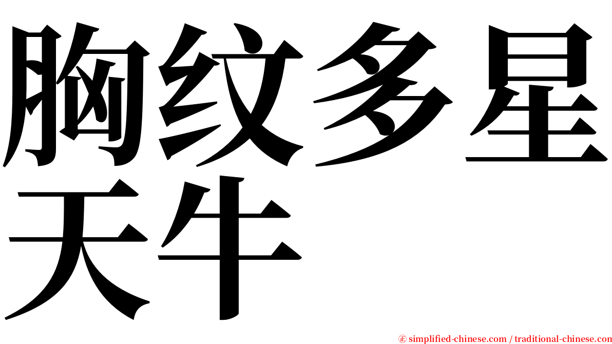 胸纹多星天牛 serif font