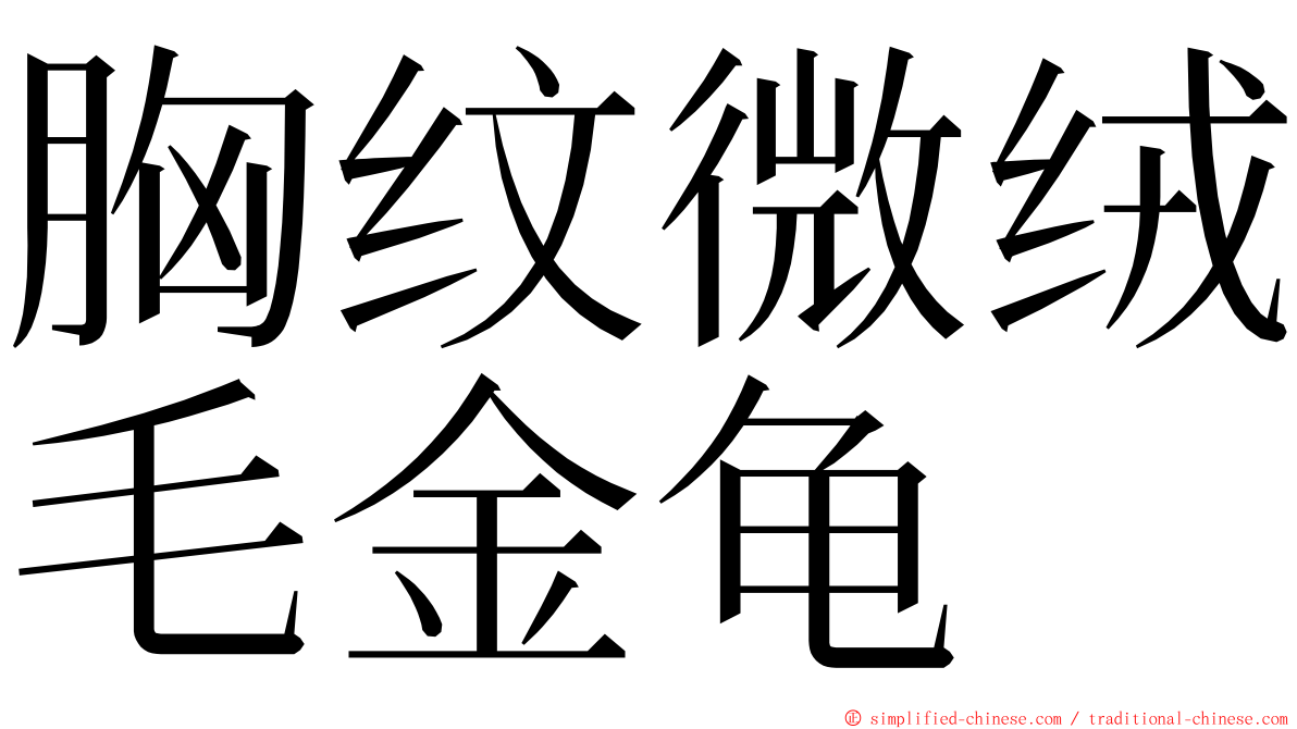 胸纹微绒毛金龟 ming font