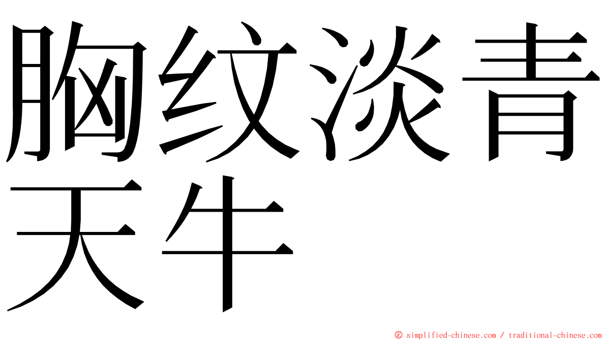 胸纹淡青天牛 ming font