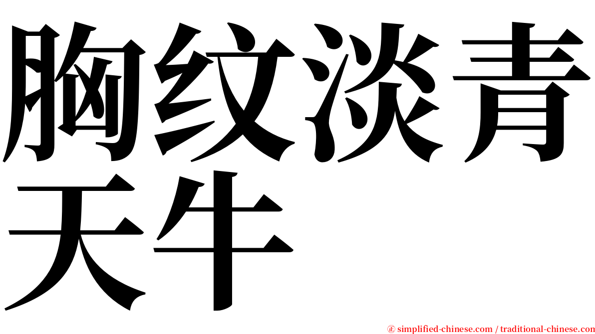 胸纹淡青天牛 serif font