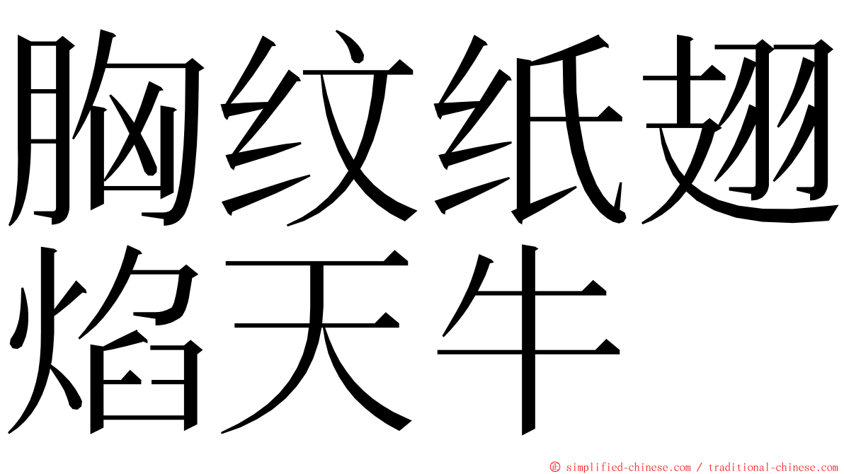 胸纹纸翅焰天牛 ming font