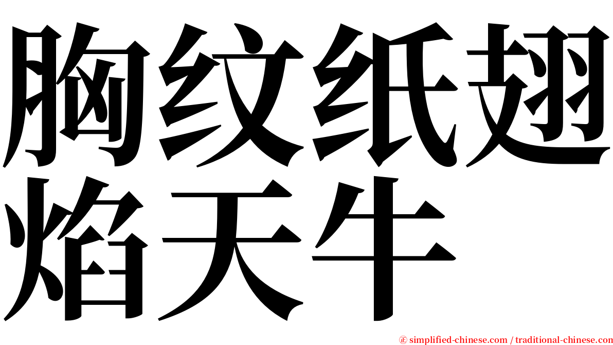 胸纹纸翅焰天牛 serif font