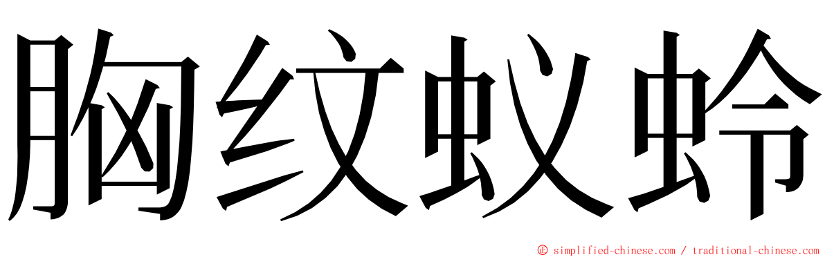 胸纹蚁蛉 ming font