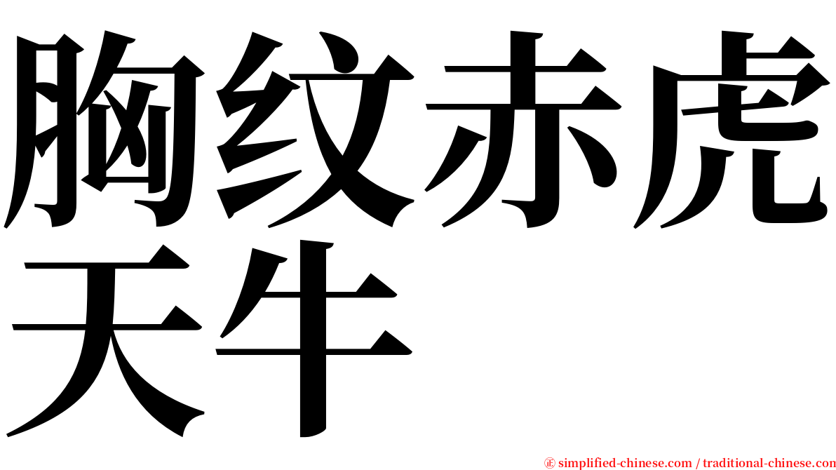 胸纹赤虎天牛 serif font