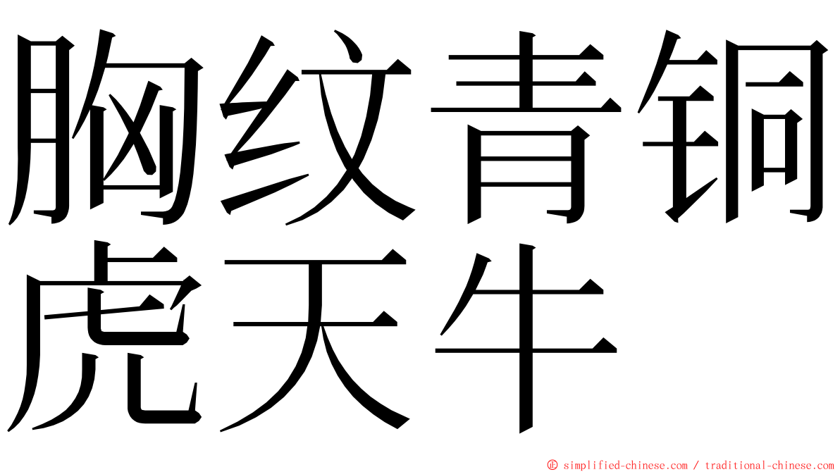 胸纹青铜虎天牛 ming font