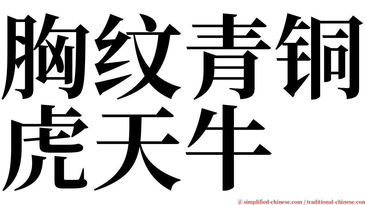 胸纹青铜虎天牛 serif font