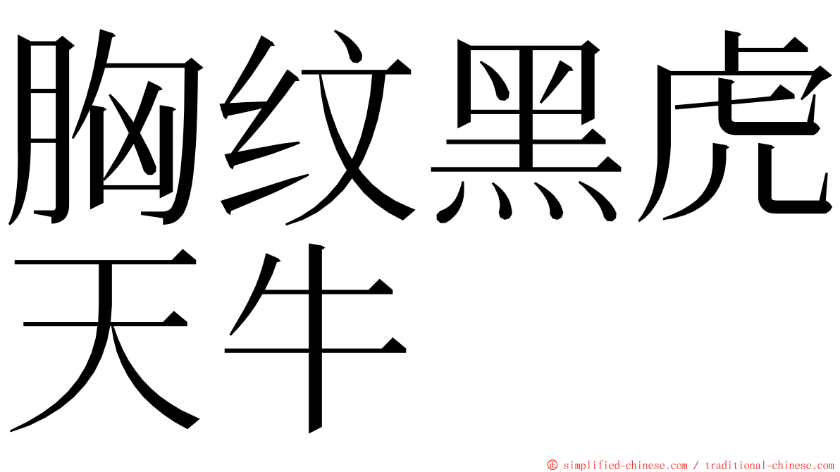 胸纹黑虎天牛 ming font