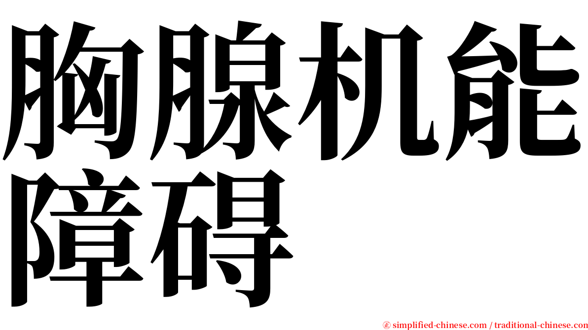 胸腺机能障碍 serif font