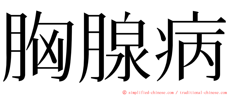 胸腺病 ming font