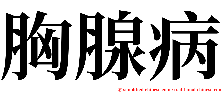 胸腺病 serif font