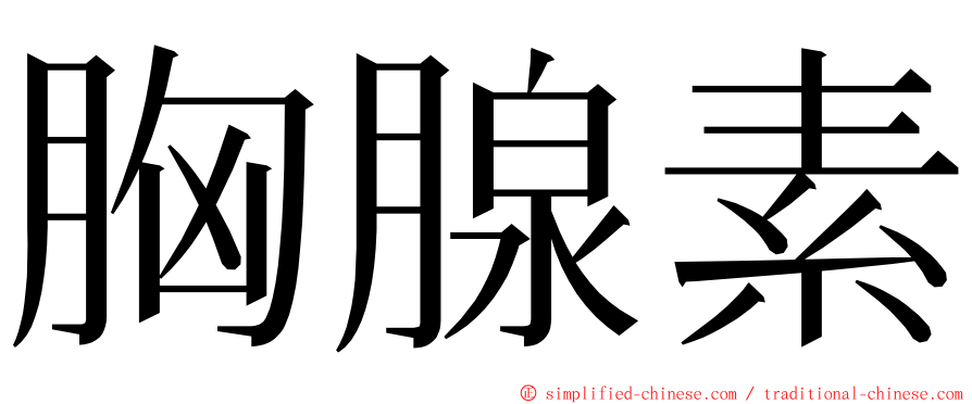 胸腺素 ming font