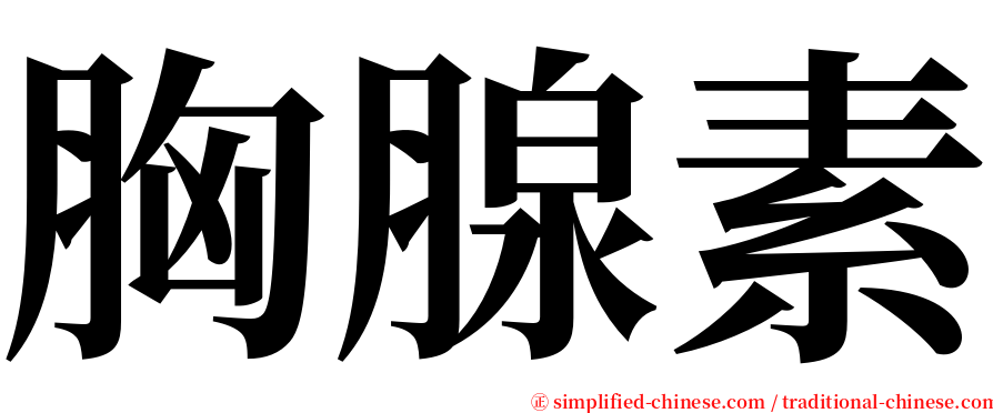 胸腺素 serif font