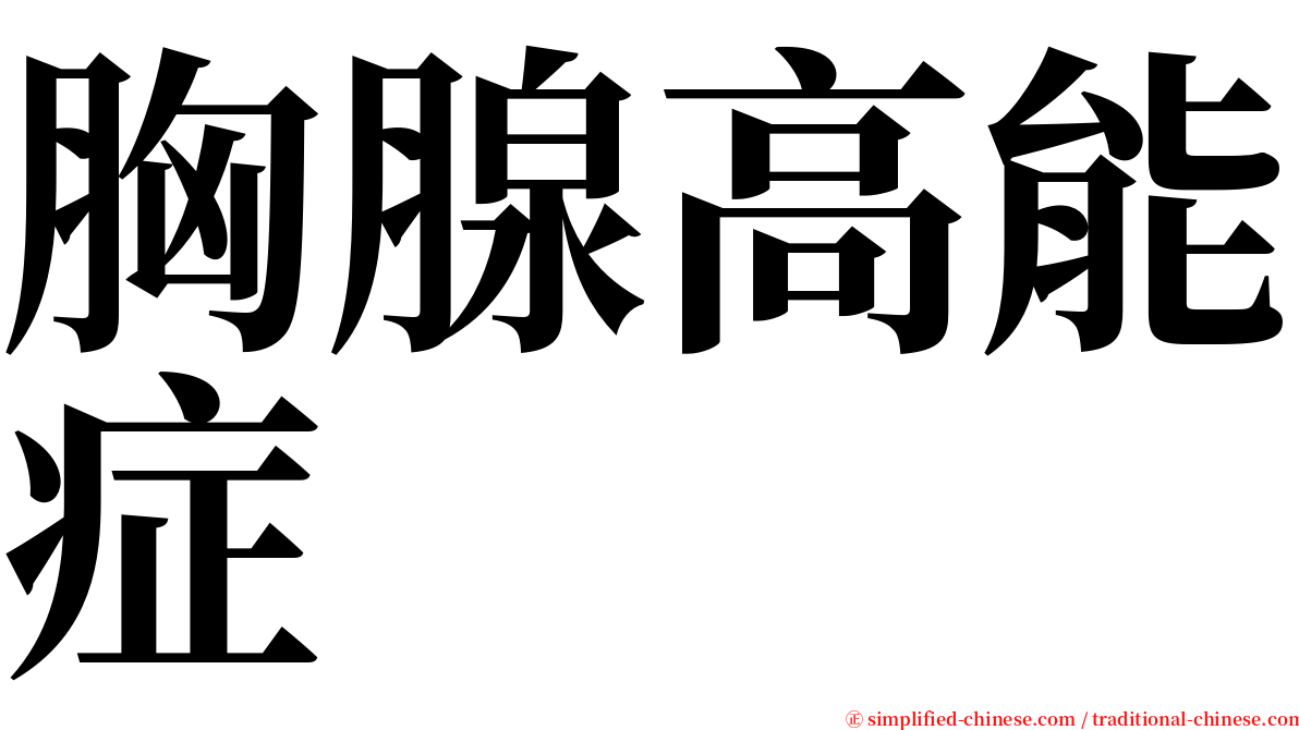 胸腺高能症 serif font