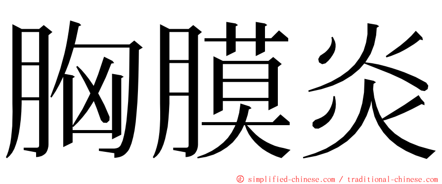 胸膜炎 ming font