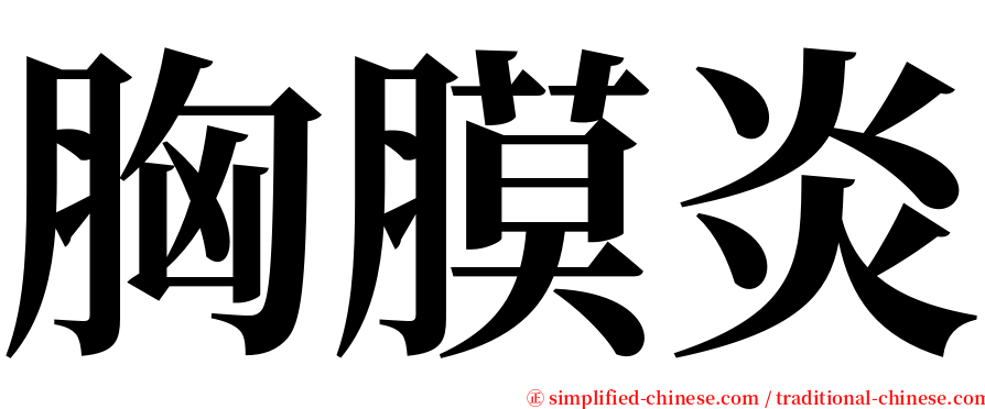 胸膜炎 serif font