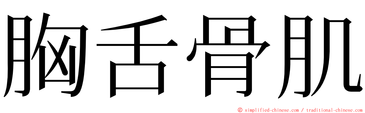 胸舌骨肌 ming font