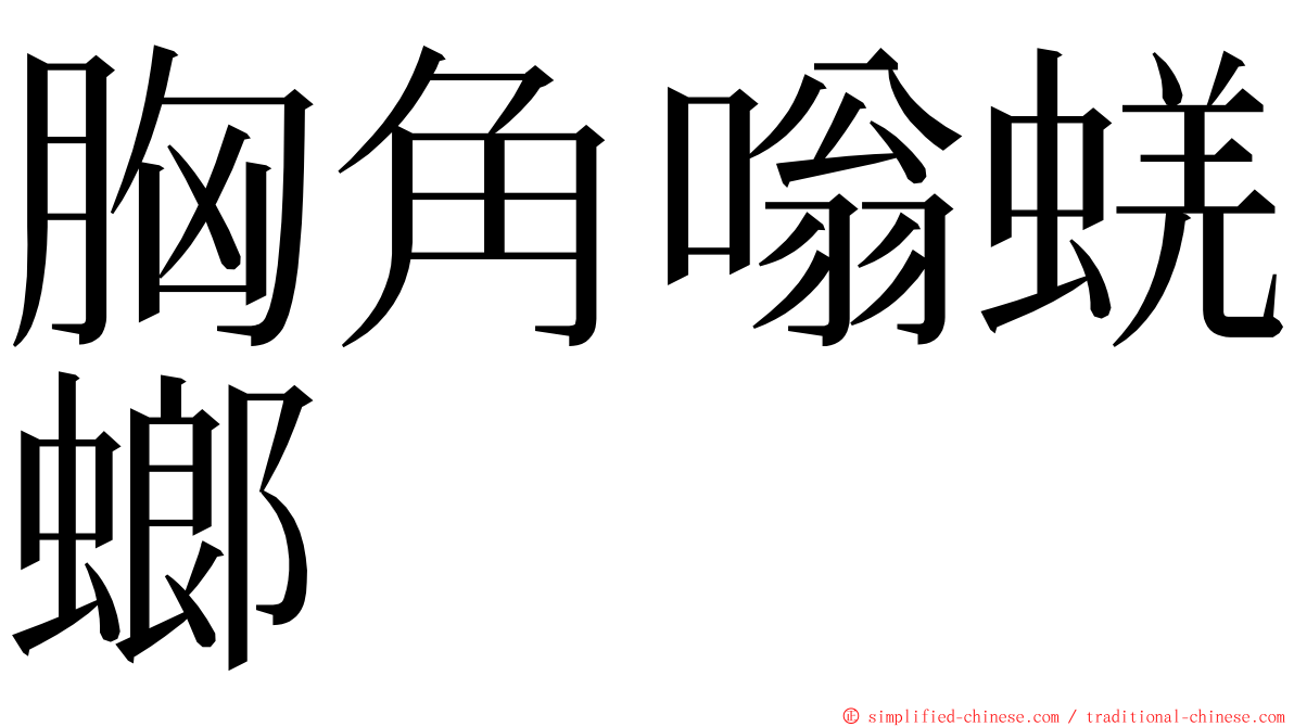 胸角嗡蜣螂 ming font