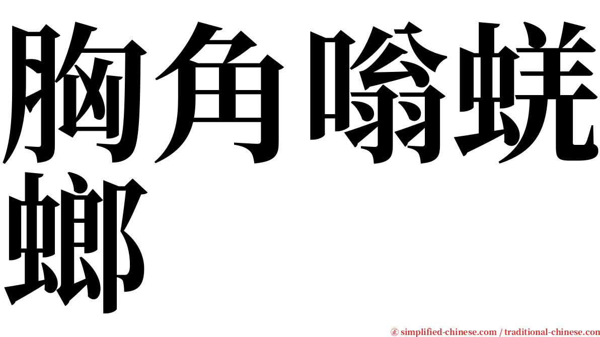 胸角嗡蜣螂 serif font