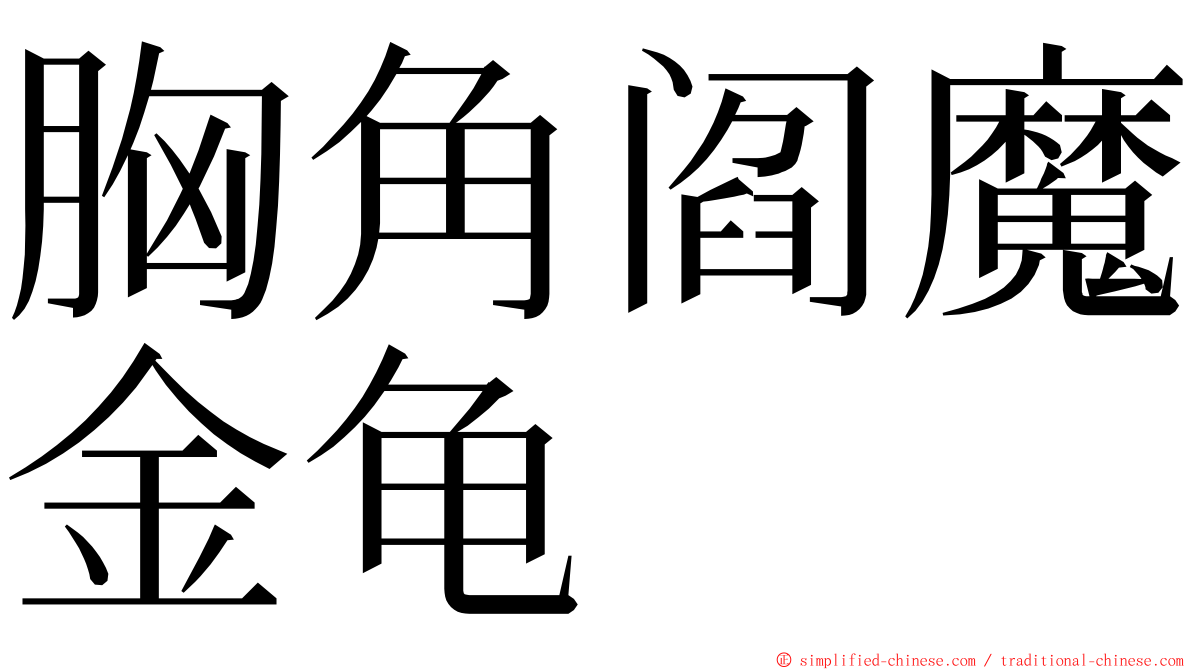 胸角阎魔金龟 ming font