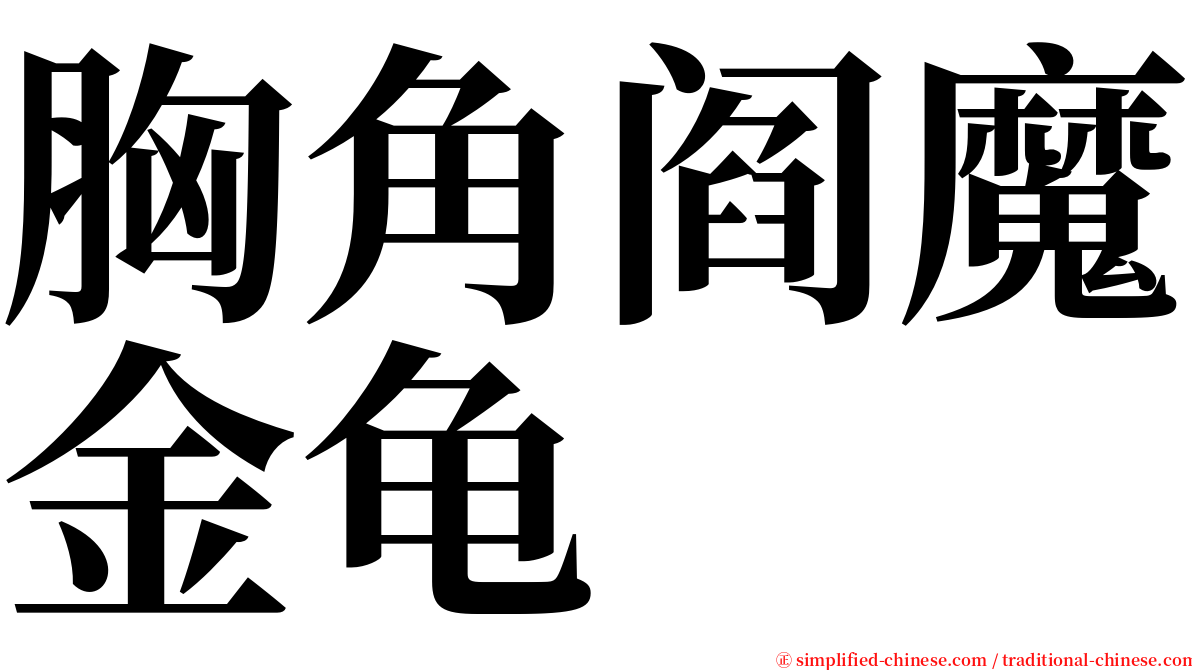 胸角阎魔金龟 serif font