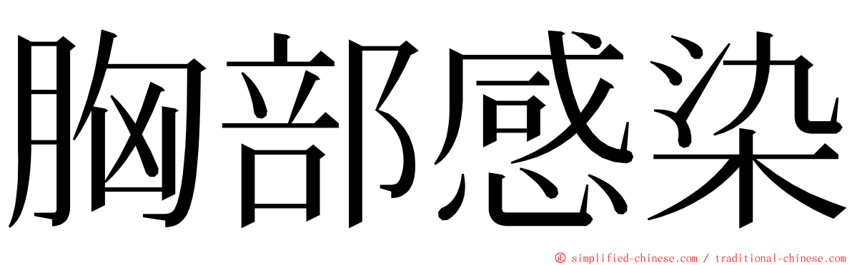 胸部感染 ming font