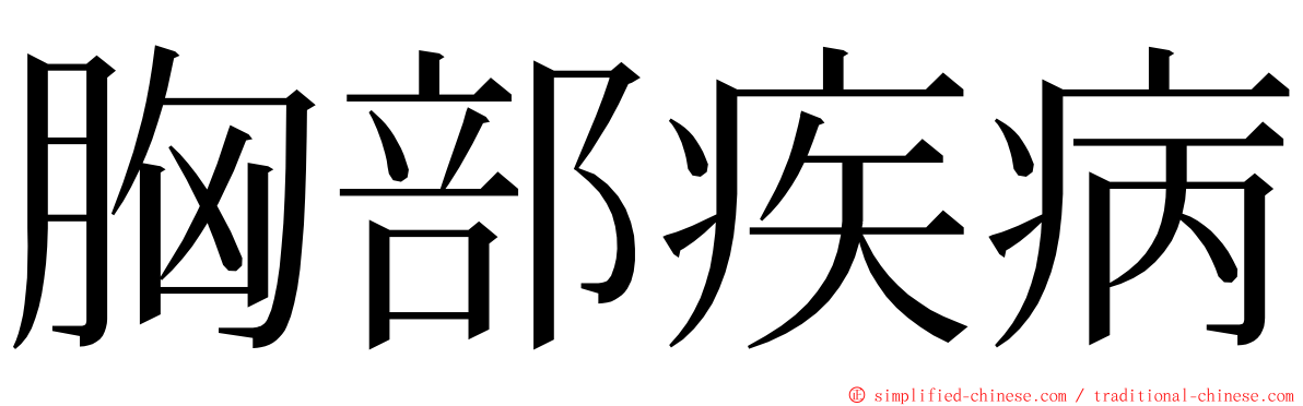 胸部疾病 ming font