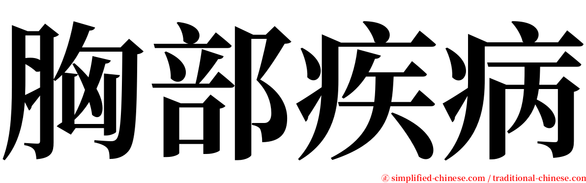 胸部疾病 serif font