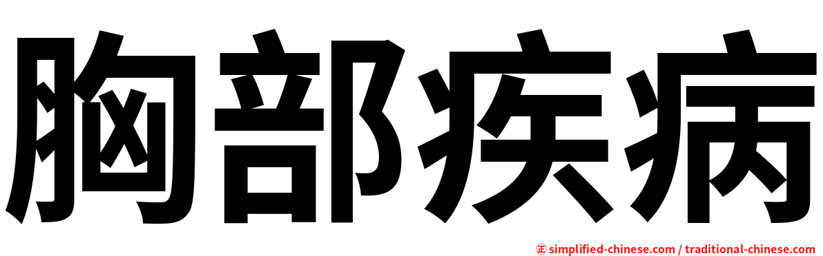 胸部疾病