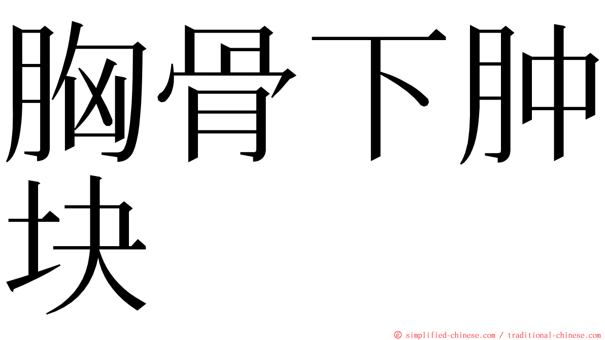 胸骨下肿块 ming font