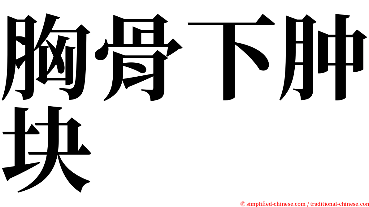 胸骨下肿块 serif font