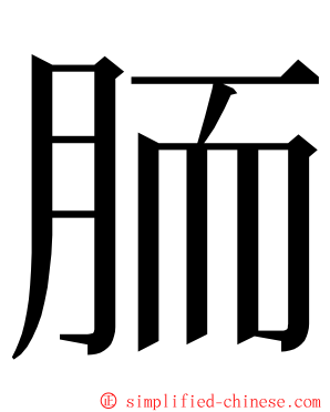 胹 ming font