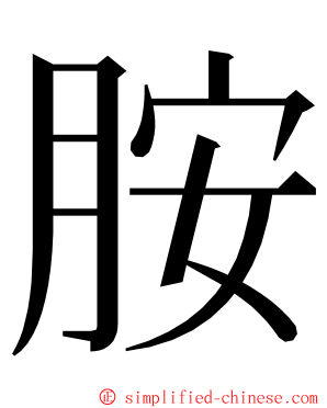 胺 ming font