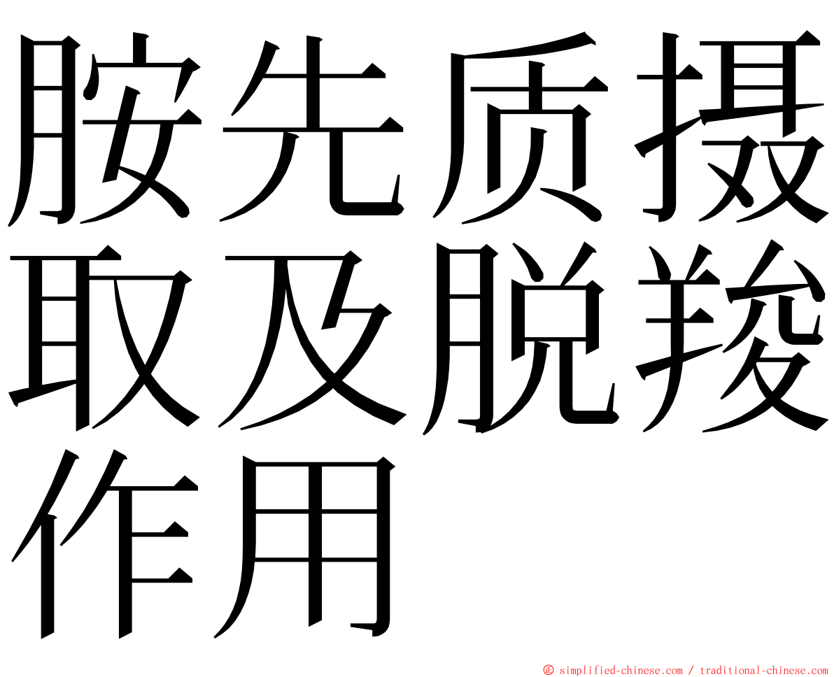 胺先质摄取及脱羧作用 ming font